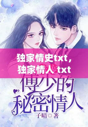 独家情史txt,独家情人 txt微盘