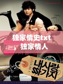 独家情史txt,独家情人 txt微盘