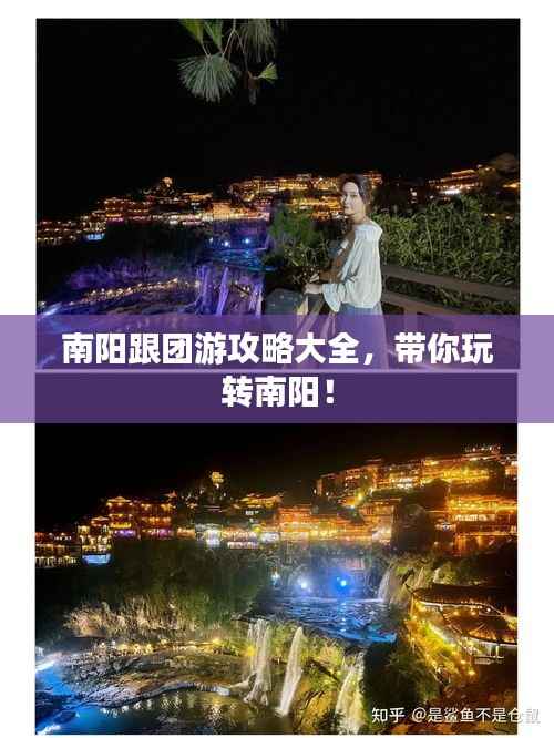 南阳跟团游攻略大全,带你玩转南阳!