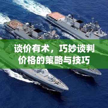 谈价有术,巧妙谈判价格的策略与技巧