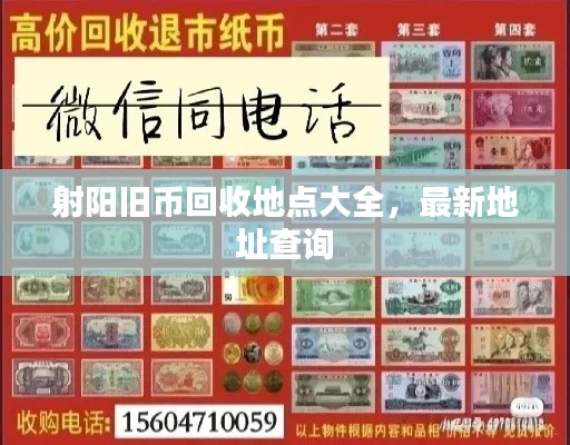 射阳旧币回收地点大全,最新地址查询