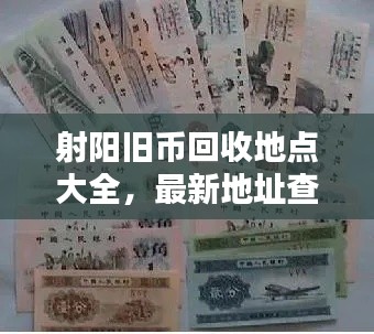 射阳旧币回收地点大全,最新地址查询