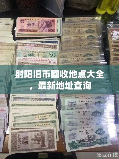 射阳旧币回收地点大全,最新地址查询