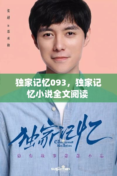 独家记忆093,独家记忆小说全文阅读