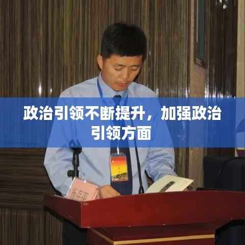 政治引领不断提升,加强政治引领方面