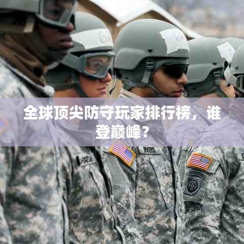 全球顶尖防守玩家排行榜,谁登巅峰?