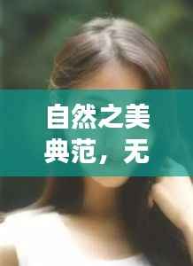 自然之美典范,无整容痕迹的韩国女星风采