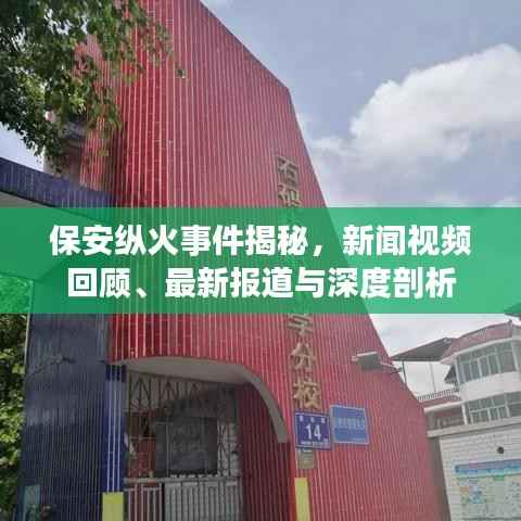 保安纵火事件揭秘,新闻视频回顾、最新报道与深度剖析