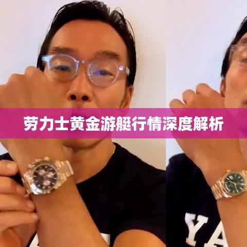 劳力士黄金游艇行情深度解析