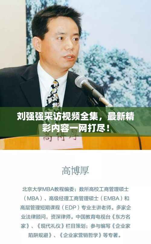 刘强强采访视频全集,最新精彩内容一网打尽!