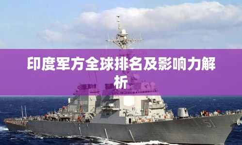 印度军方全球排名及影响力解析