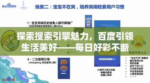 探索搜索引擎魅力,百度引领生活美好——每日好彩不断