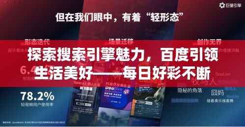 探索搜索引擎魅力,百度引领生活美好——每日好彩不断