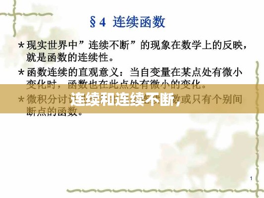 连续和连续不断,