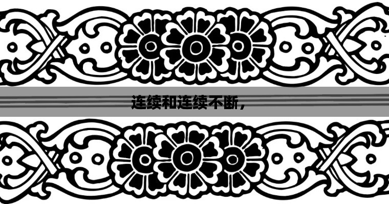 连续和连续不断,