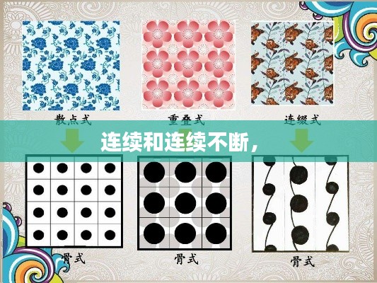 连续和连续不断,