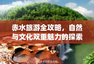 赤水旅游全攻略,自然与文化双重魅力的探索之旅