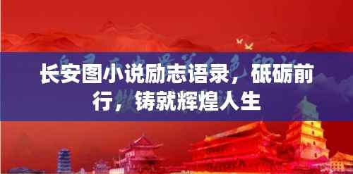 长安图小说励志语录,砥砺前行,铸就辉煌人生