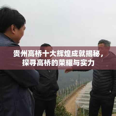 贵州高桥十大辉煌成就揭秘,探寻高桥的荣耀与实力