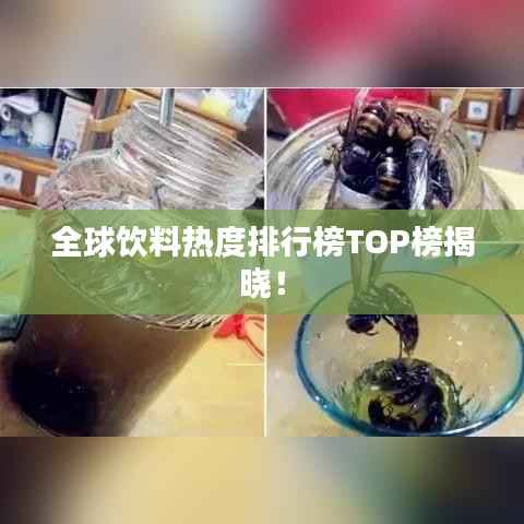 全球饮料热度排行榜TOP榜揭晓!