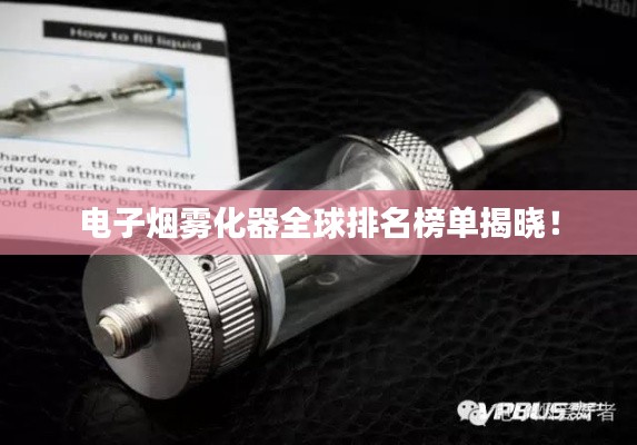 电子烟雾化器全球排名榜单揭晓!
