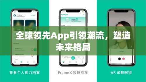 全球领先App引领潮流,塑造未来格局
