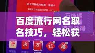 百度流行网名取名技巧,轻松获取独特吸引人的标题!
