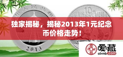 独家揭秘,揭秘2013年1元纪念币价格走势!