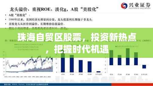 珠海自贸区股票,投资新热点,把握时代机遇