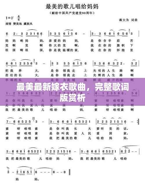 最美最新嫁衣歌曲，完整歌词版赏析