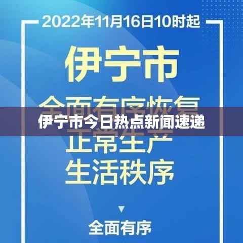伊宁市今日热点新闻速递