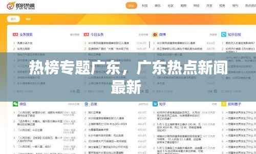 热榜专题广东，广东热点新闻最新 