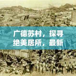 广德苏村，探寻绝美居所，最新出租信息抢先看
