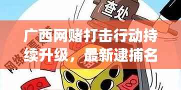 广西网赌打击行动持续升级,最新逮捕名单公布,严打网络赌博犯罪不手软