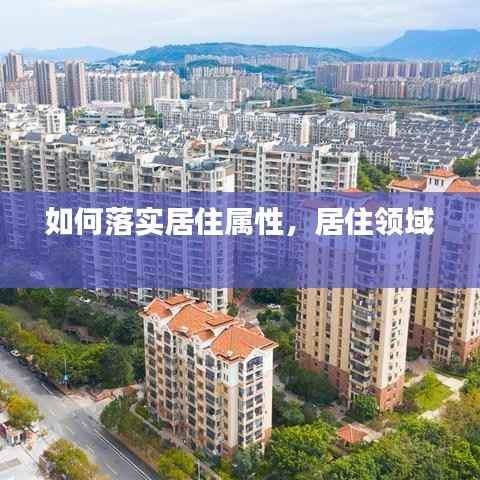 如何落实居住属性,居住领域