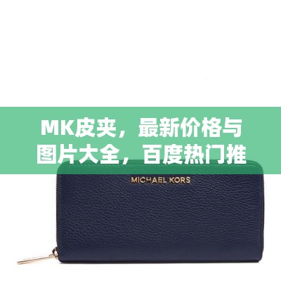 MK皮夹，最新价格与图片大全，百度热门推荐