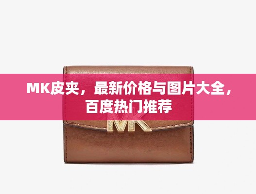MK皮夹,最新价格与图片大全,百度热门推荐