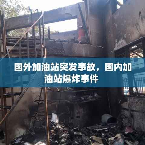 国外加油站突发事故,国内加油站爆炸事件