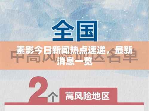 素影今日新闻热点速递,最新消息一览