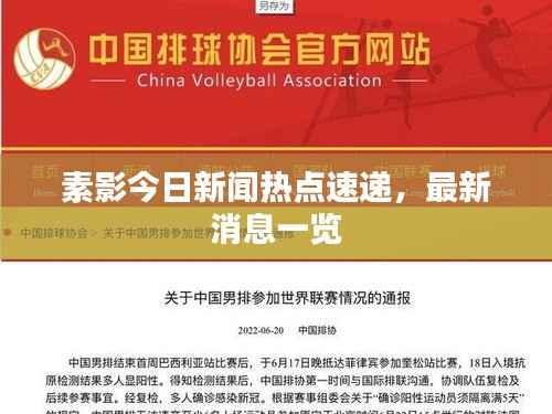 素影今日新闻热点速递,最新消息一览