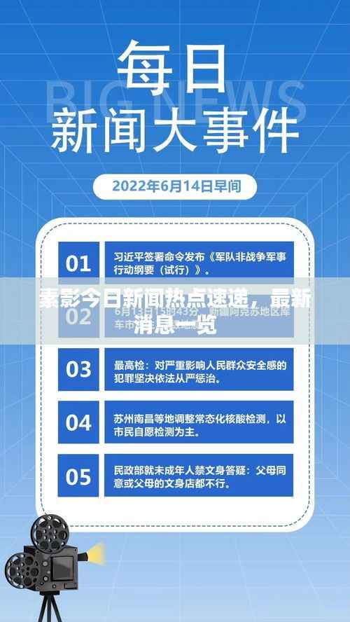 素影今日新闻热点速递,最新消息一览