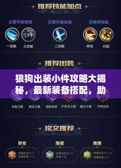 狼狗出装小件攻略大揭秘,最新装备搭配,助你战力飙升!