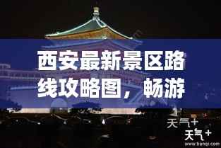 西安最新景区路线攻略图,畅游古都,历史文化之旅全掌握
