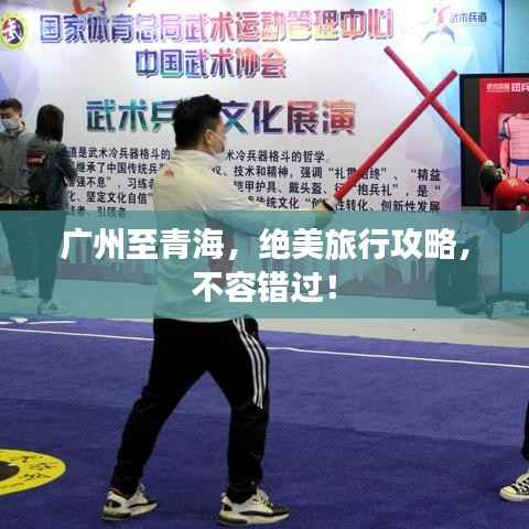 广州至青海,绝美旅行攻略,不容错过!