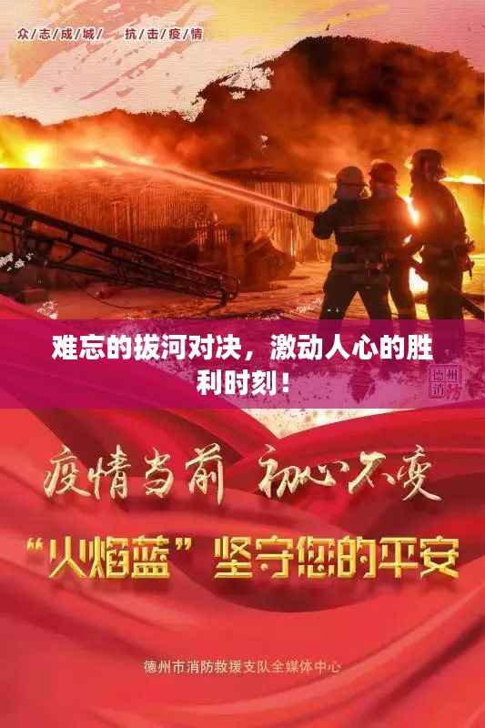 难忘的拔河对决，激动人心的胜利时刻！