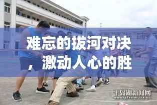 难忘的拔河对决,激动人心的胜利时刻!