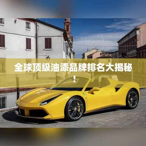 全球顶级油漆品牌排名大揭秘!