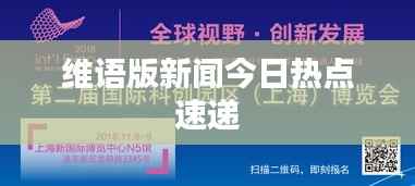 维语版新闻今日热点速递