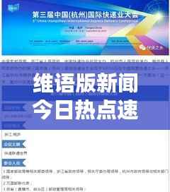 维语版新闻今日热点速递