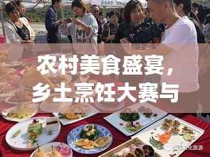 农村美食盛宴,乡土烹饪大赛与热情餐桌的独家记录